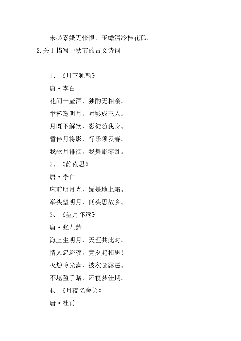 关于描写中秋节的古文诗词_第2页