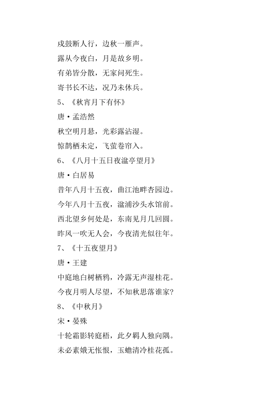 关于描写中秋节的古文诗词_第3页