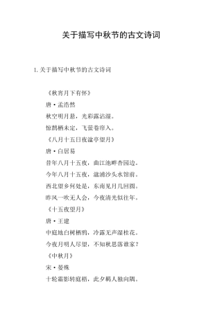 关于描写中秋节的古文诗词