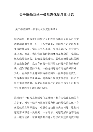 关于推进两学一做常态化制度化讲话