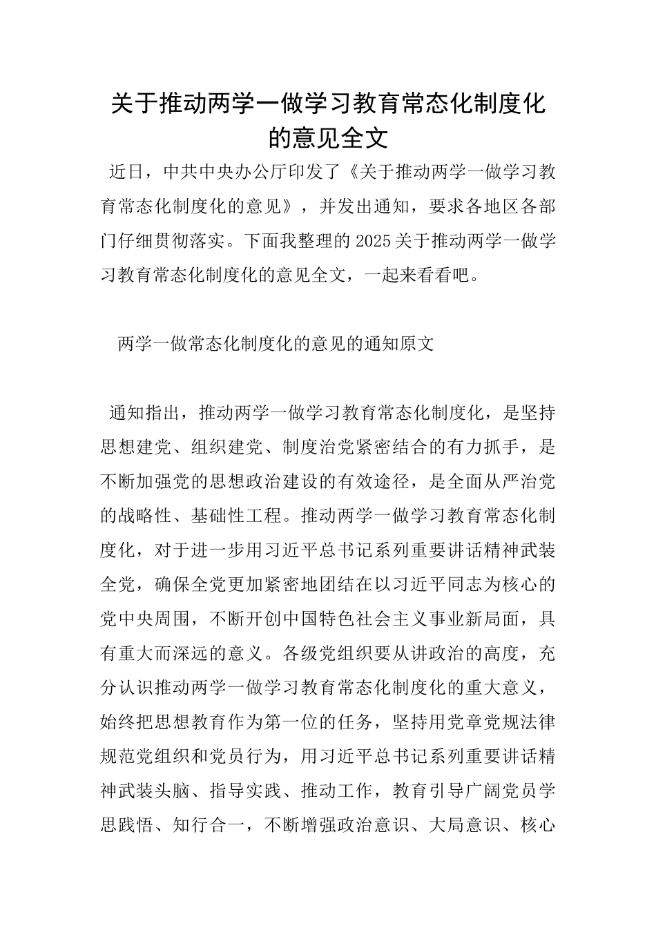 关于推进两学一做学习教育常态化制度化的意见全文_第1页