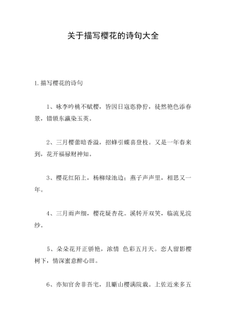 关于描写樱花的诗句大全