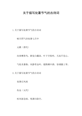 关于描写处暑节气的古诗词