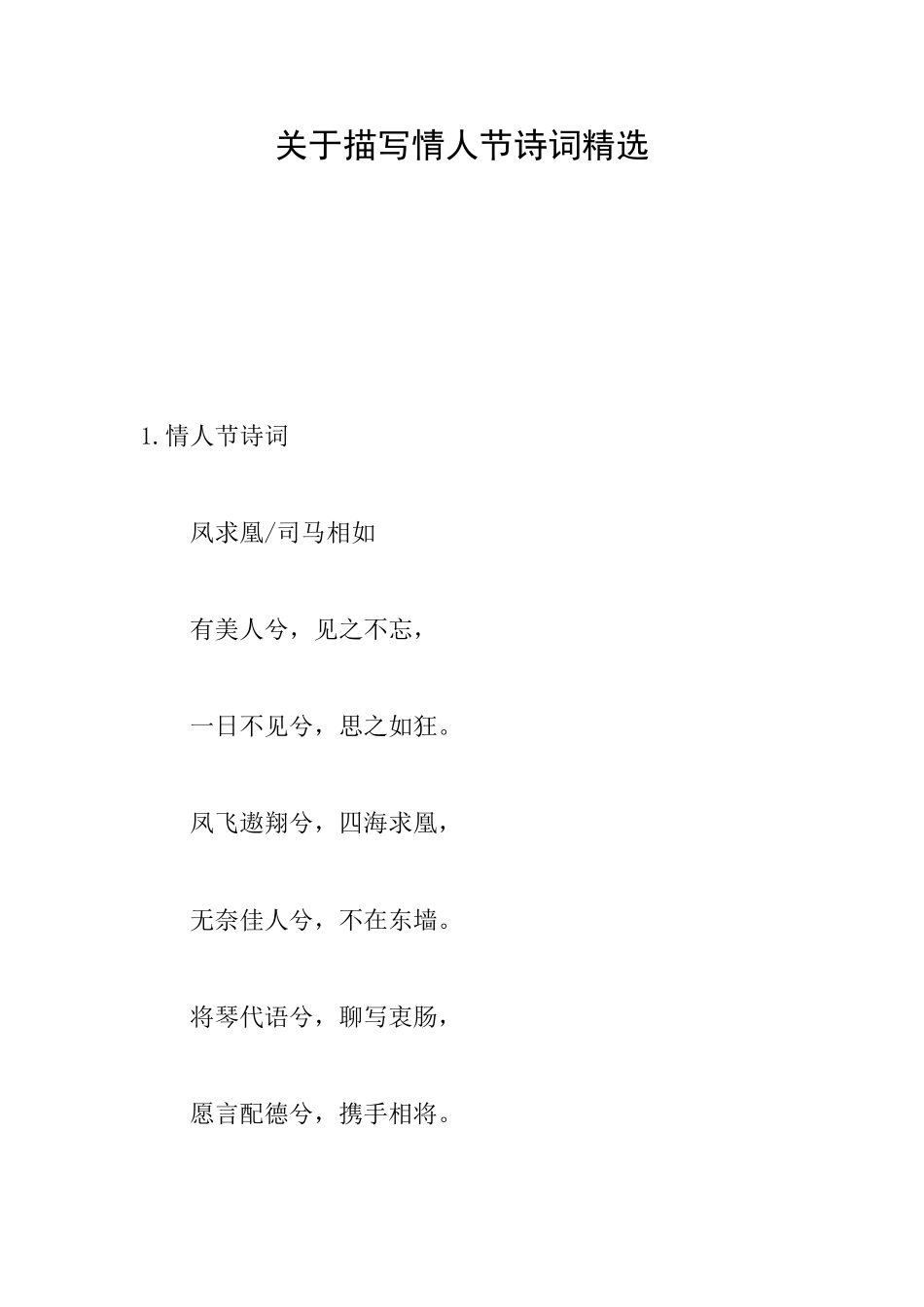 关于描写情人节诗词精选_第1页