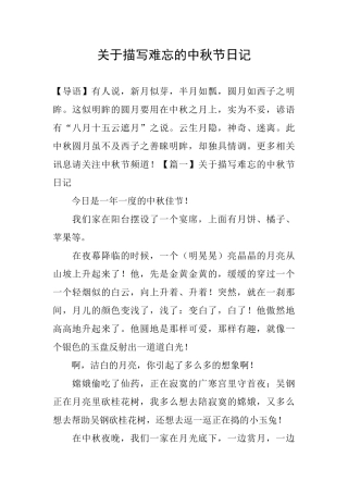关于描写难忘的中秋节日记