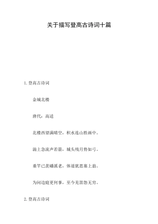关于描写登高古诗词十篇