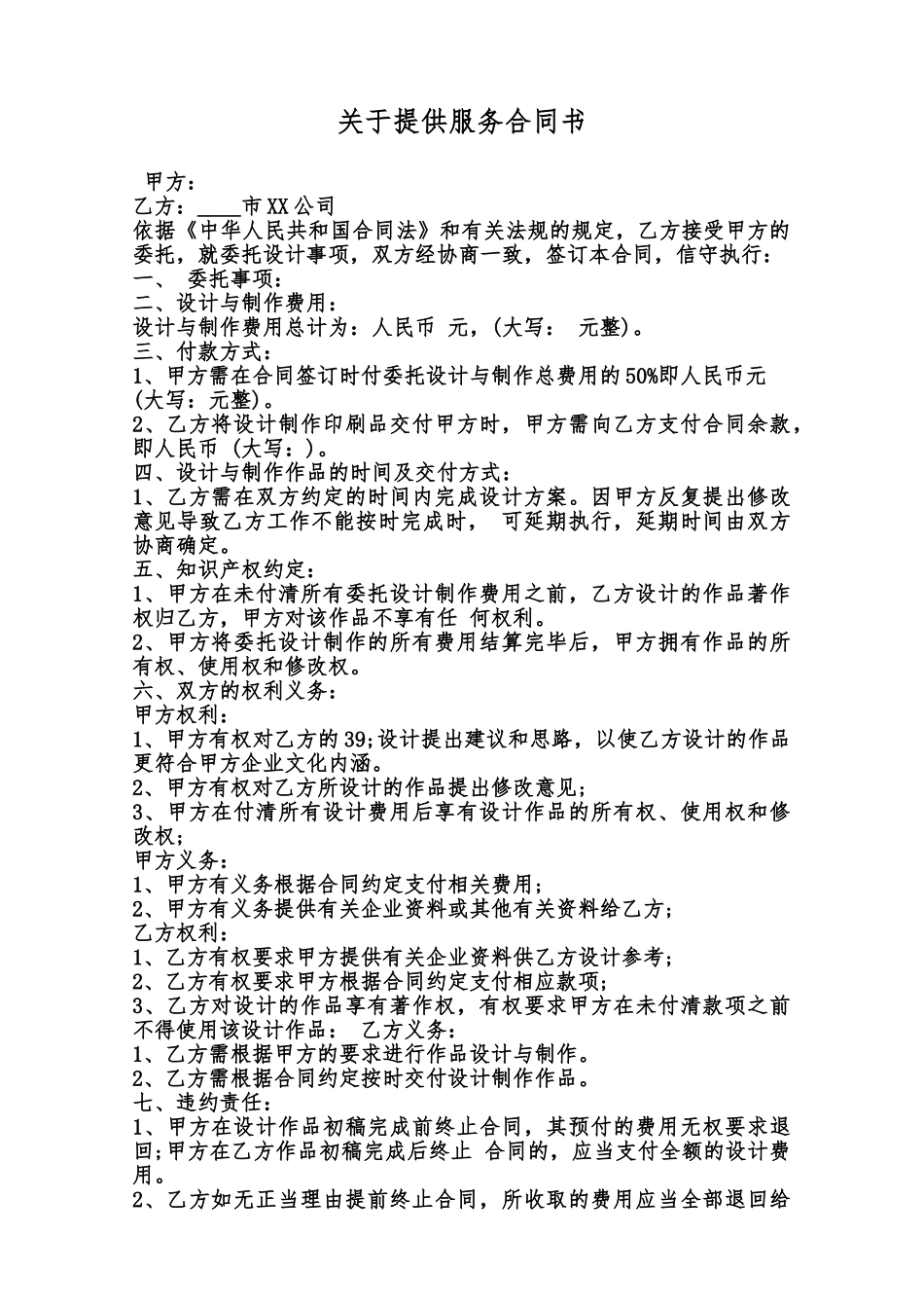 关于提供服务合同书范本_第1页