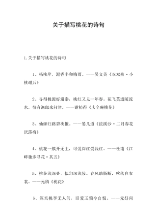 关于描写桃花的诗句