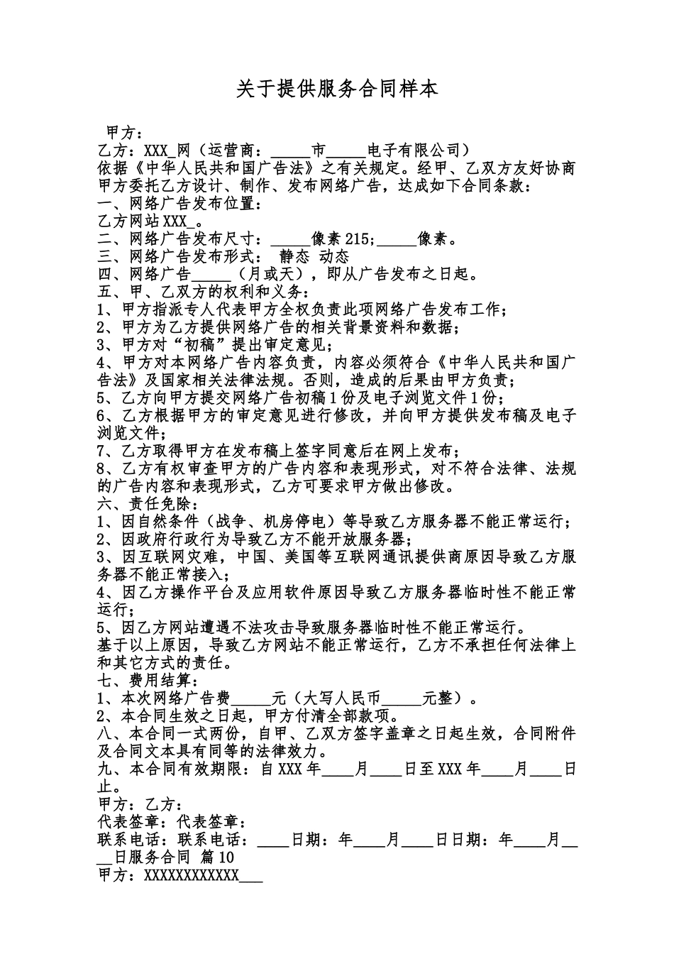 关于提供服务合同样本范本_第1页