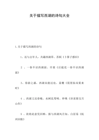 关于描写西湖的诗句大全