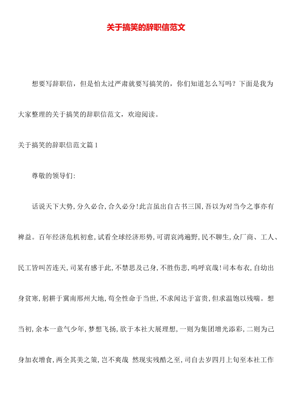 关于搞笑的辞职信范文_第1页