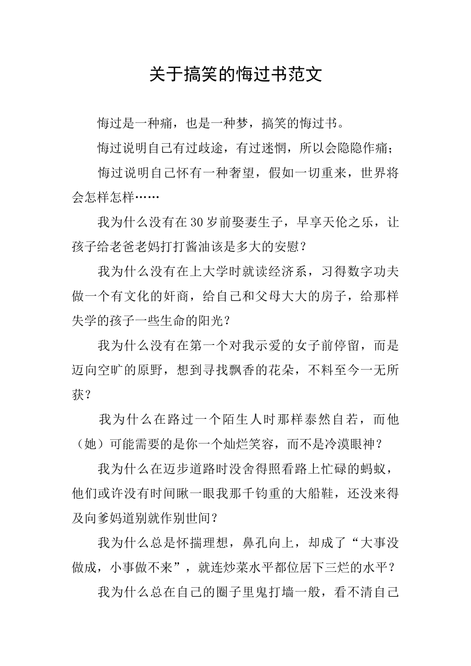 关于搞笑的悔过书范文_第1页