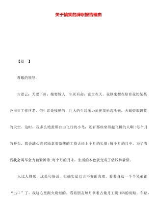 关于搞笑的辞职报告理由