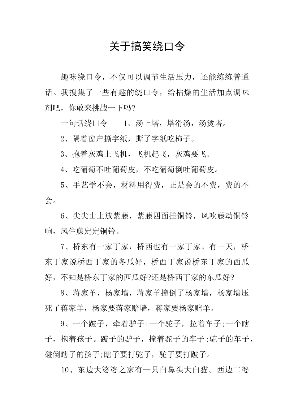 关于搞笑绕口令_第1页