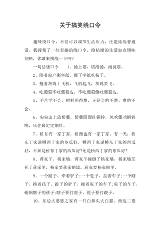 关于搞笑绕口令