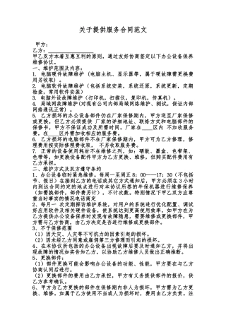 关于提供服务合同范文范本