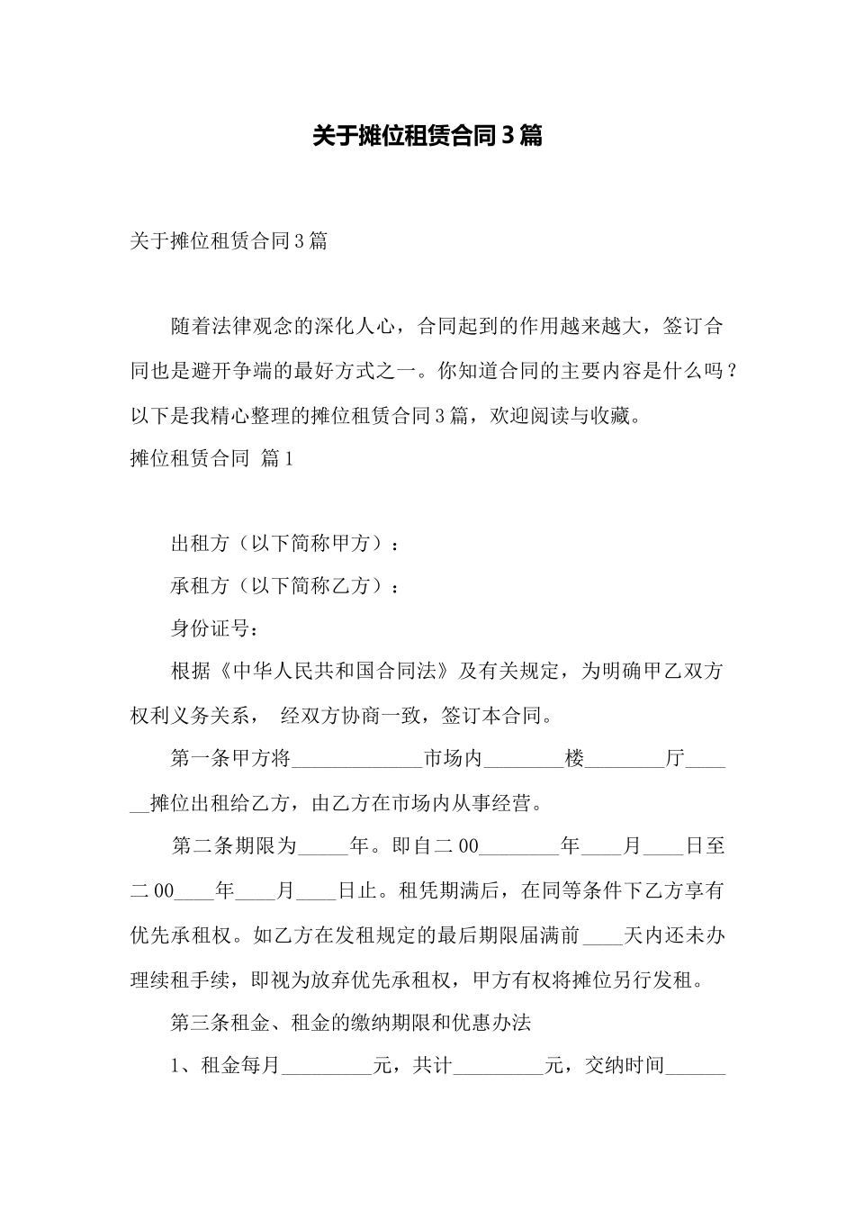 关于摊位租赁合同3篇——范本_第1页