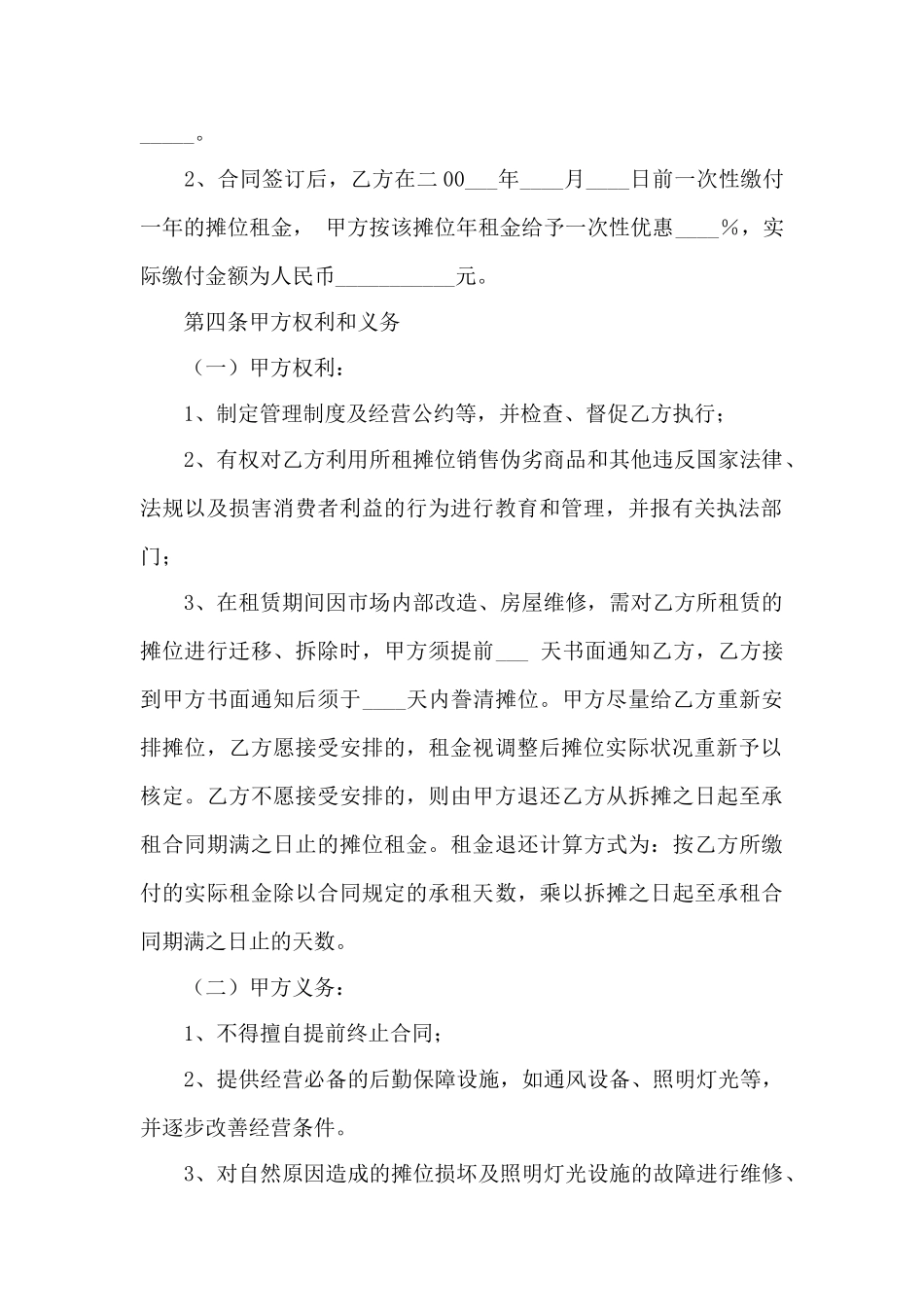 关于摊位租赁合同3篇——范本_第2页