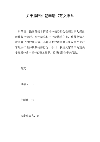 关于撤回仲裁申请书范文推荐