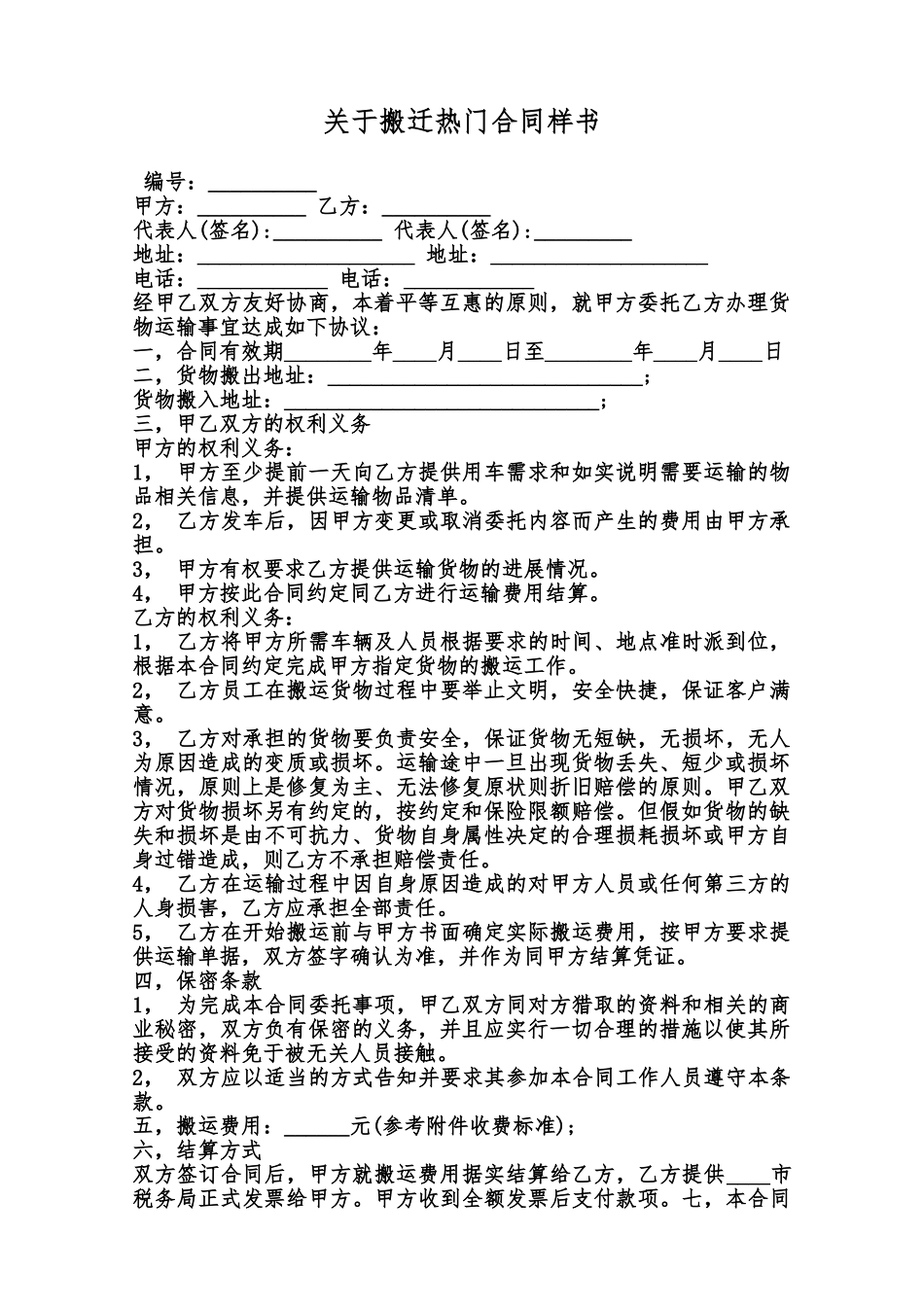 关于搬迁热门合同样书范本_第1页