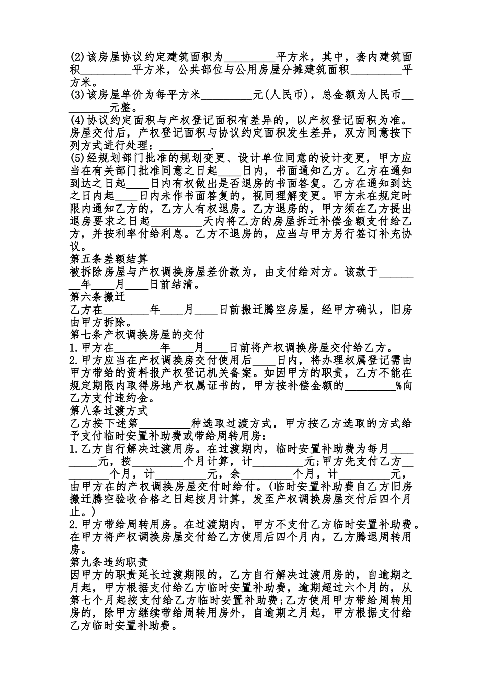 关于搬迁合同通用版范本_第2页