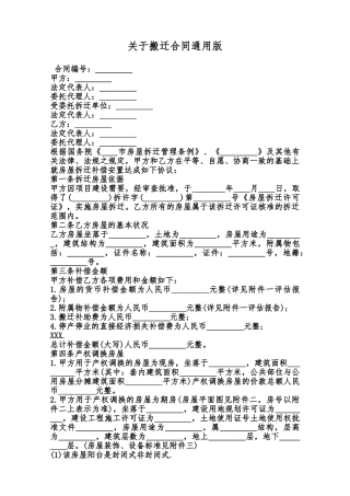 关于搬迁合同通用版范本