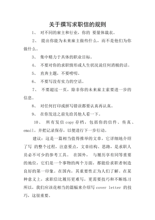 关于撰写求职信的规则