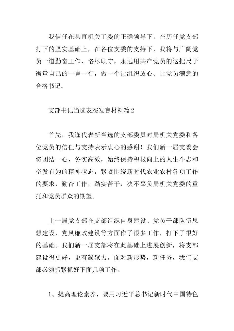关于支部书记当选表态发言材料范文3篇_第3页