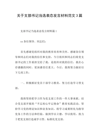 关于支部书记当选表态发言材料范文3篇