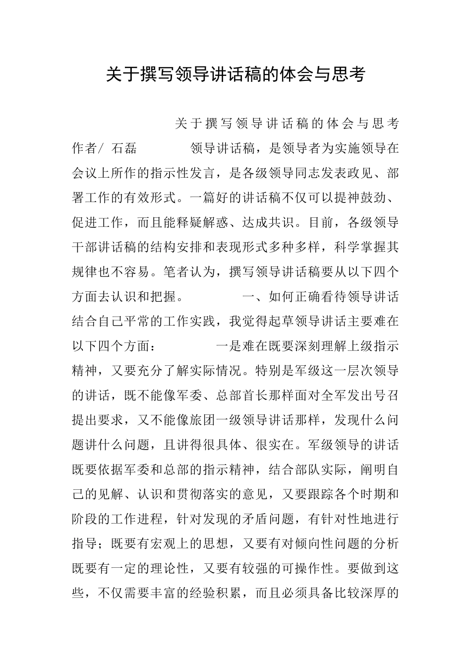 关于撰写领导讲话稿的体会与思考_第1页
