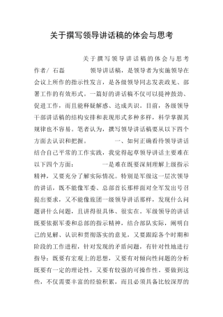 关于撰写领导讲话稿的体会与思考