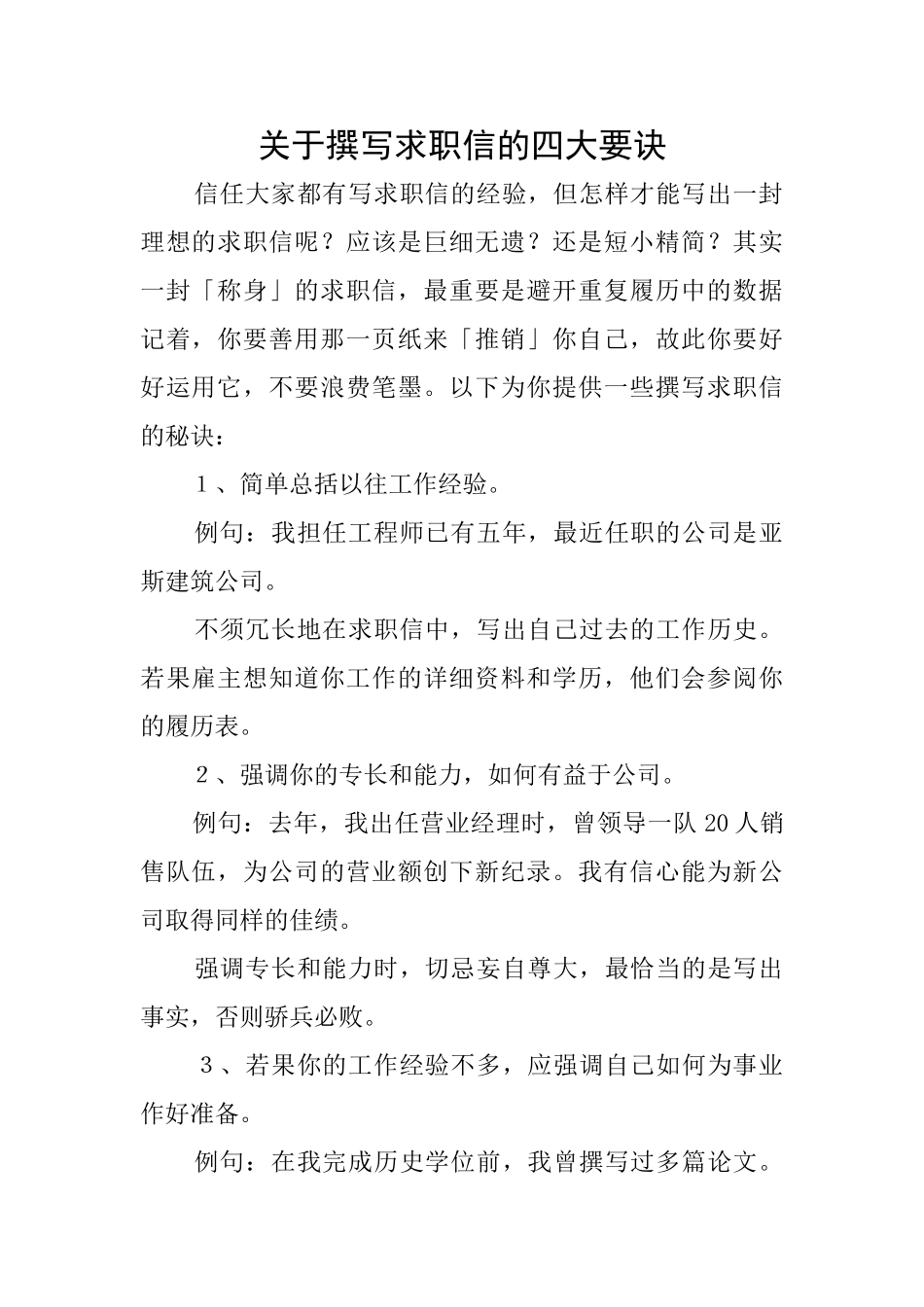 关于撰写求职信的四大要诀_第1页