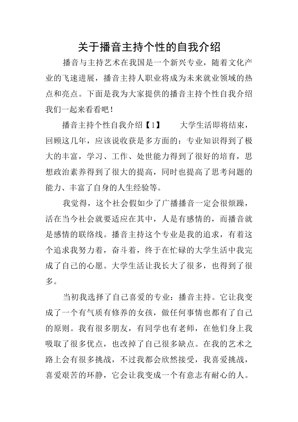 关于播音主持个性的自我介绍_第1页