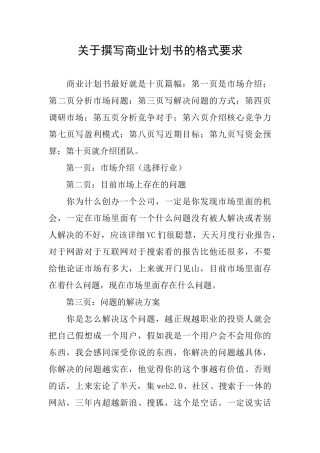 关于撰写商业计划书的格式要求