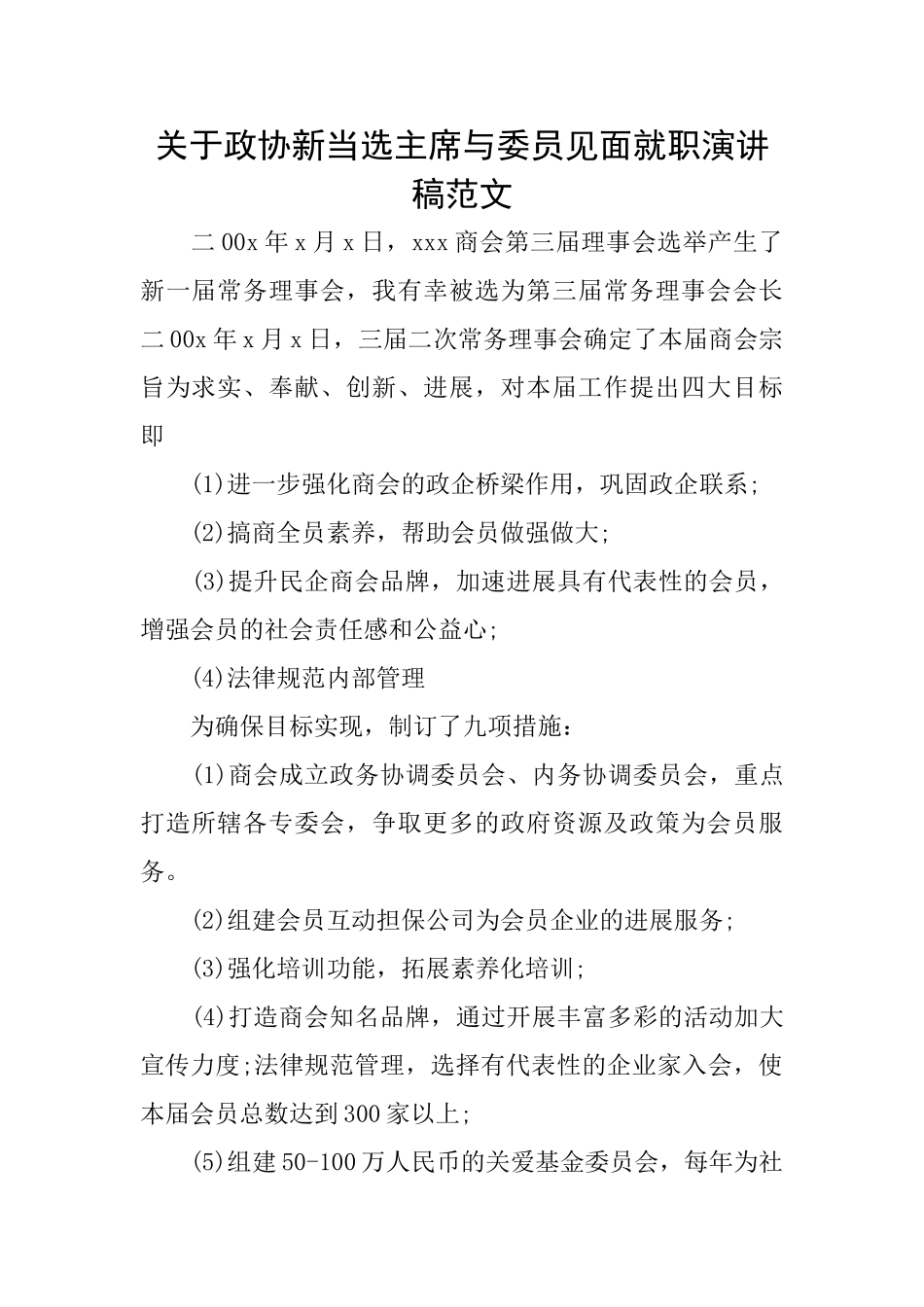 关于政协新当选主席与委员见面就职演讲稿范文_第1页