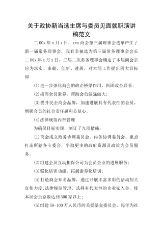 关于政协新当选主席与委员见面就职演讲稿范文