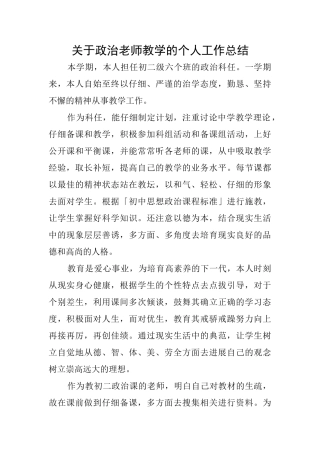 关于政治老师教学的个人工作总结