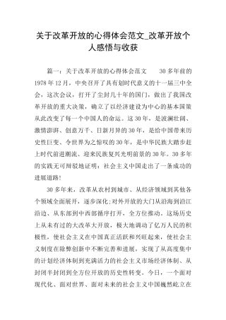 关于改革开放的心得体会范文改革开放个人感悟与收获