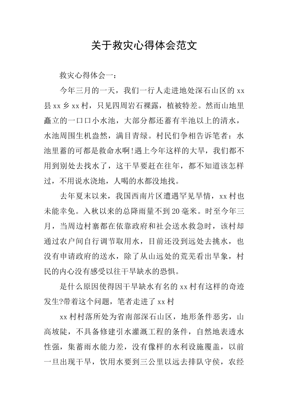 关于救灾心得体会范文_第1页