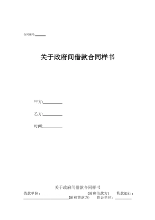 关于政府间借款合同样书