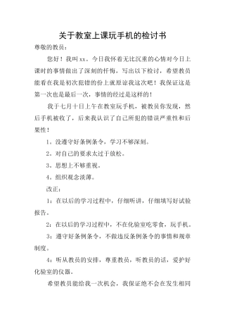 关于教室上课玩手机的检讨书