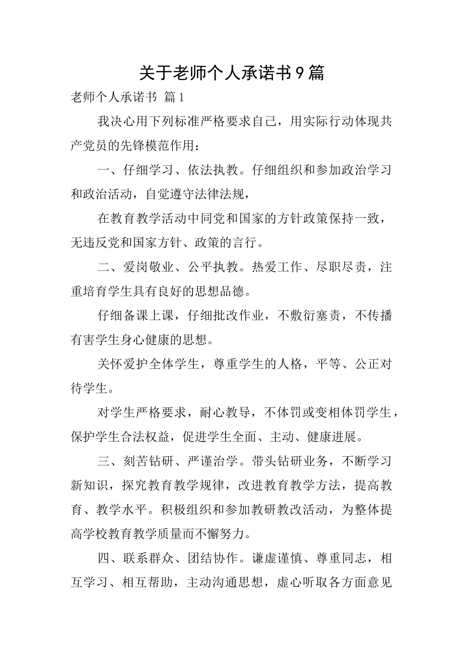关于教师个人承诺书9篇_第1页