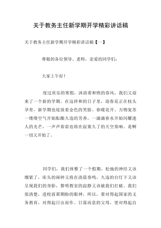 关于教务主任新学期开学精彩讲话稿