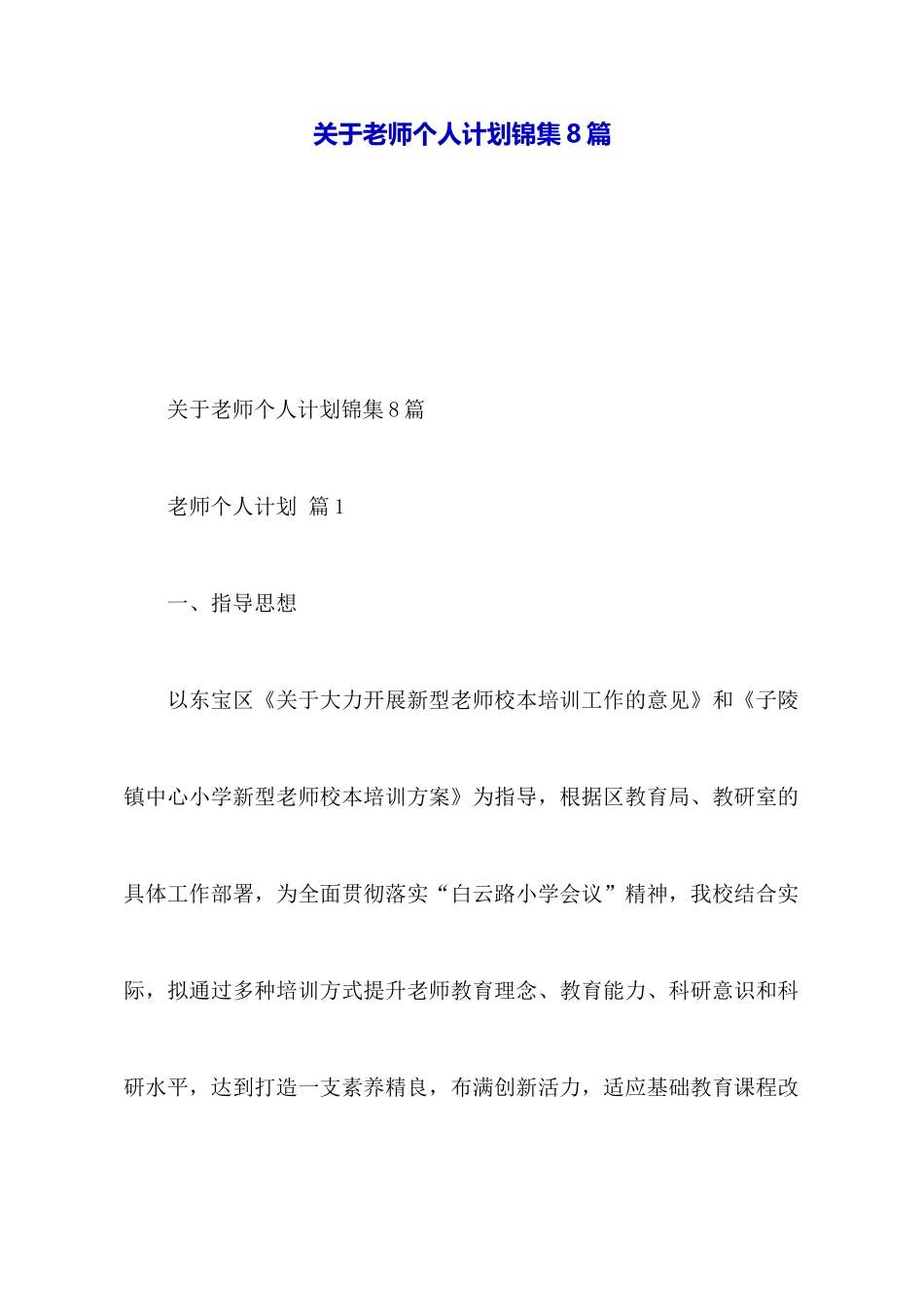 关于教师个人计划锦集8篇_第1页