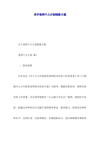 关于教师个人计划锦集8篇