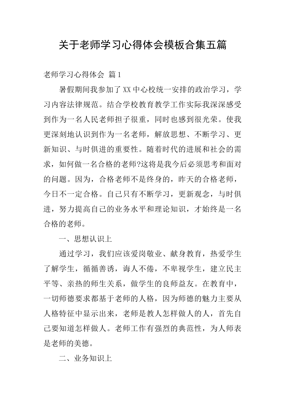 关于教师学习心得体会模板合集五篇_第1页