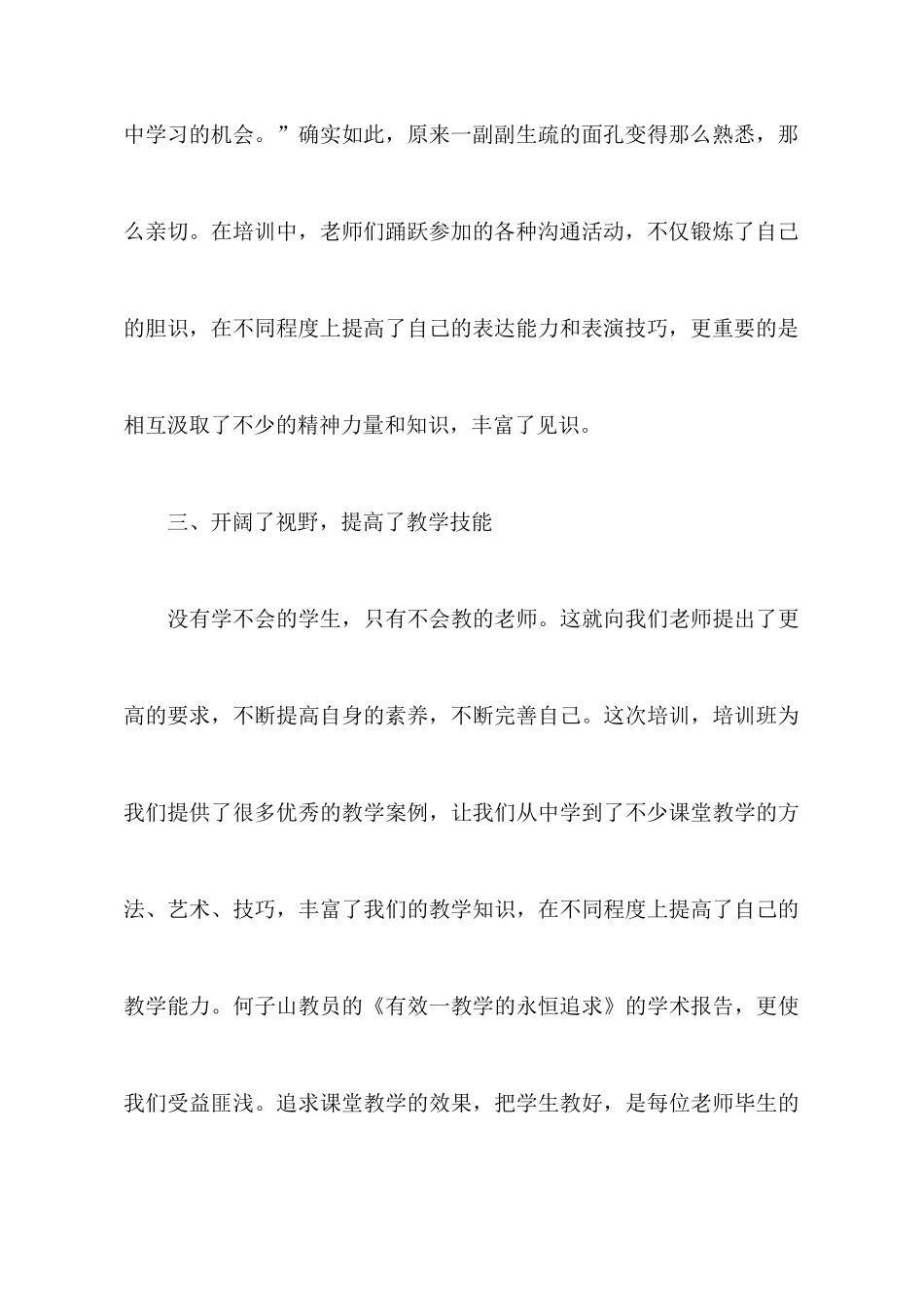 关于教师培训心得体会汇总6篇_第3页