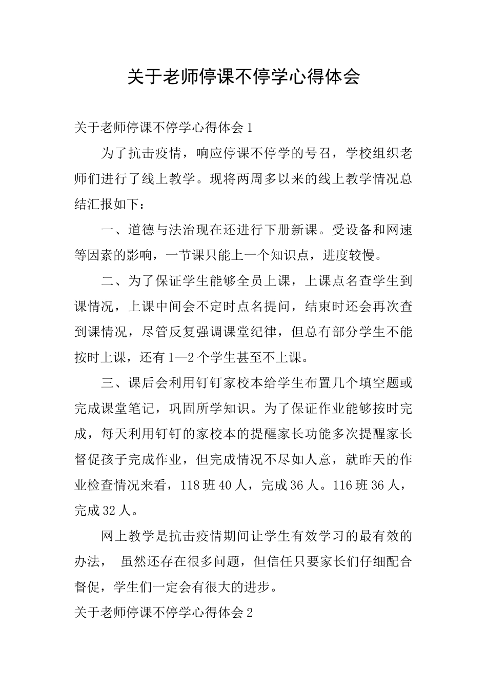 关于教师停课不停学心得体会_第1页