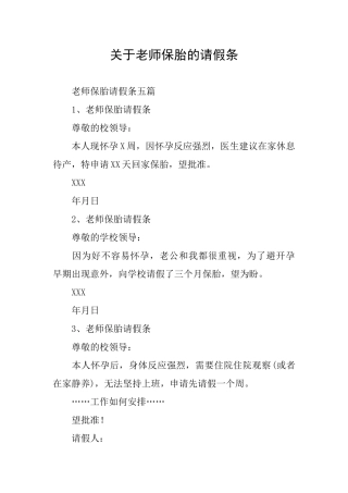 关于教师保胎的请假条