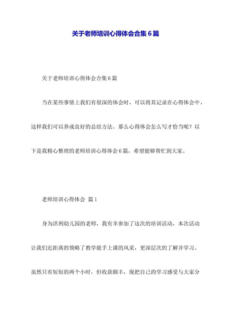 关于教师培训心得体会合集6篇_第1页
